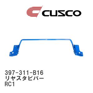 【CUSCO/クスコ】 リヤスタビバー ホンダ オデッセイ RC1 [397-311-B16]