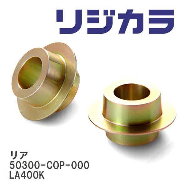 【SPOON/スプーン】 リジカラ リア 50300-COP-000 ダイハツ コペン LA400K