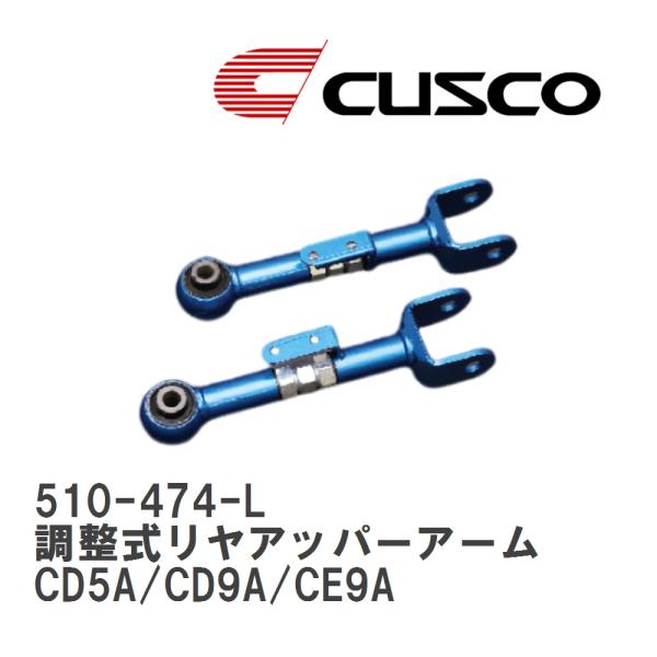 【CUSCO/クスコ】 調整式リヤアッパーアーム ミツビシ ランサー CD5A/CD9A/CE9A ...