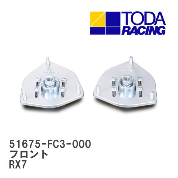 【戸田レーシング】 ピロボールアッパーマウント フロント マツダ RX7 FC3S [51675-F...