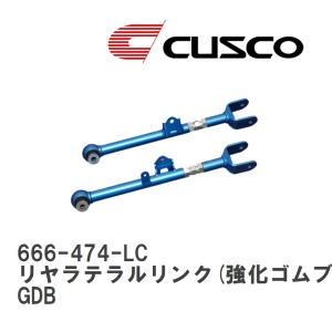 クスコ（CUSCO） 666-474-LA リアラテラルリンク(ピロボールタイプ