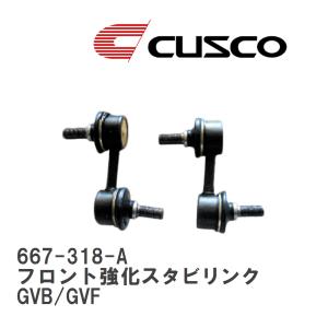 クスコ（CUSCO） 強化スタビリンク (フロント/左右セット) エクシーガ