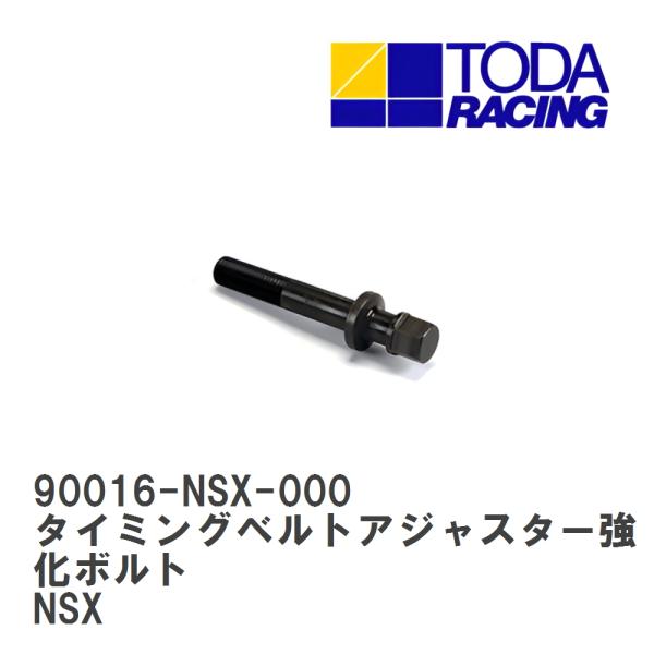 【戸田レーシング】 タイミングベルトアジャスター強化ボルト ホンダ NSX C30A/C32B [9...