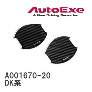 【AutoExe/オートエグゼ】 ドアハンドルプロテクター 左右2枚セット マツダ CX-3 DK系 [A001670-20]