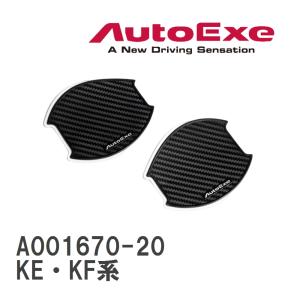 【AutoExe/オートエグゼ】 ドアハンドルプロテクター 左右2枚セット マツダ CX-5 KE・KF系 [A001670-20]