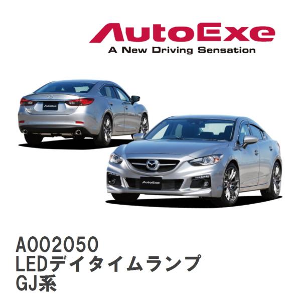 【AutoExe/オートエグゼ】 GJ-04 スタイリングキット LEDデイタイムランプ マツダ ア...