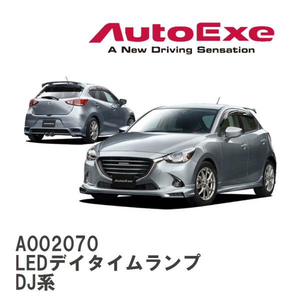 【AutoExe/オートエグゼ】 DJ-05 スタイリングキット LEDデイタイムランプ マツダ デ...