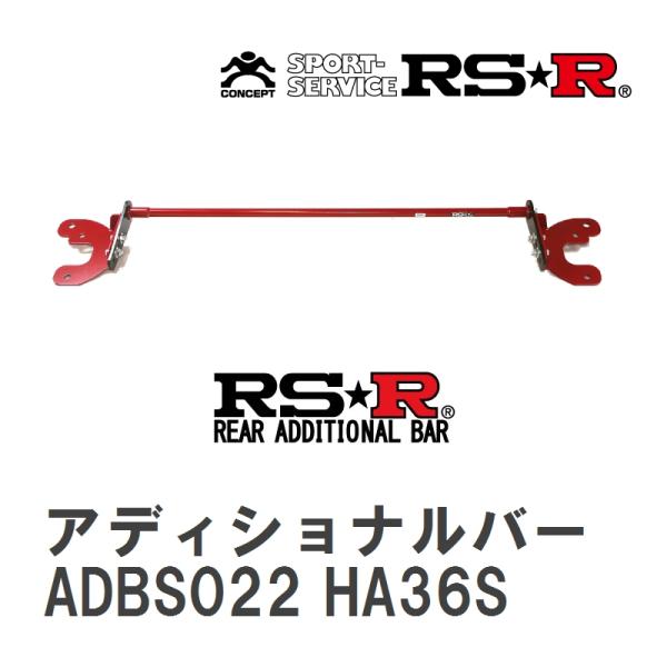 【RS★R/アールエスアール】 リアアディショナルバー スズキ アルトワークス HA36S H27/...