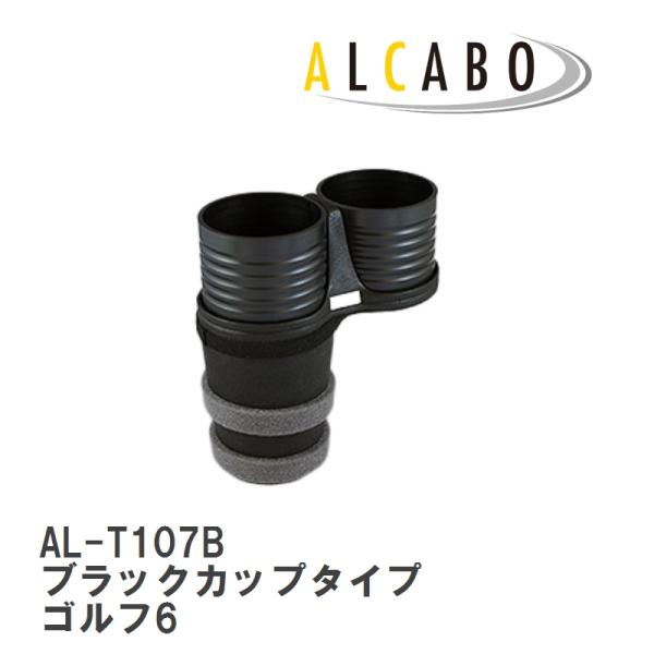 【ALCABO/アルカボ】 ドリンクホルダー ブラックカップタイプ フォルクスワーゲン ゴルフ6 2...