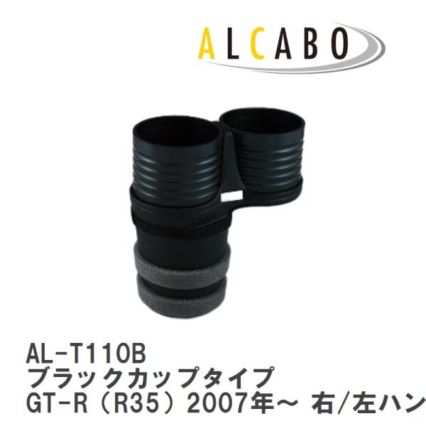 【ALCABO/アルカボ】 ドリンクホルダー ブラックカップタイプ ニッサン GT-R（R35）20...