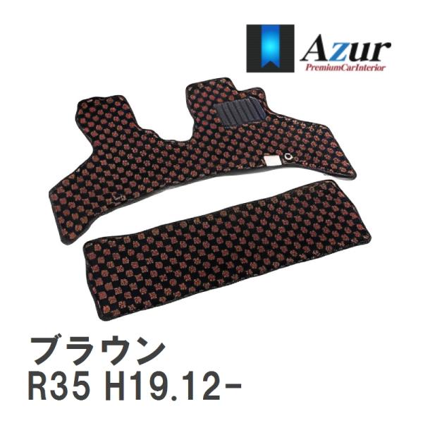 【Azur】 デザインフロアマット ブラウン ニッサン スカイラインGT-R R35 H19.12-...