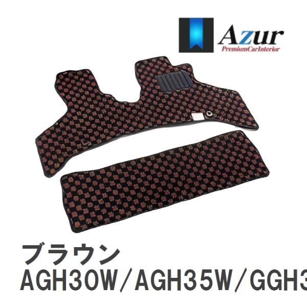 【Azur】 デザインフロアマット ブラウン トヨタ アルファード AGH30W/AGH35W/GG...