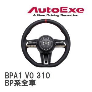 【AutoExe/オートエグゼ】 スポーツステアリングホイール マツダ MAZDA3 BP系全車 [BPA1 V0 310]｜viigoras2