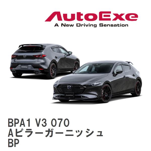 【AutoExe/オートエグゼ】 BP-06S スタイリングキット Aピラーガーニッシュ マツダ M...