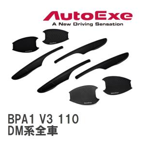 【AutoExe/オートエグゼ】 ドアハンドルカバー&amp;amp;プロテクター1台分セット マツダ CX-30 DM系全車 [BPA1 V3 110]