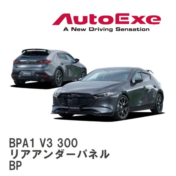 【AutoExe/オートエグゼ】 BP-06 スタイリングキット ファストバック用 リアアンダーパネ...