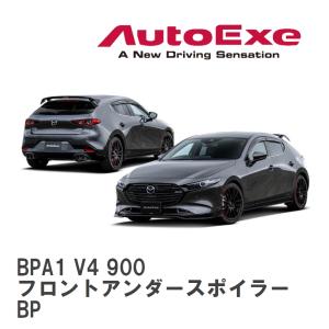 MAZDA3 フロントアンダースカート 本体のみ エアガイドは別売り マツダ