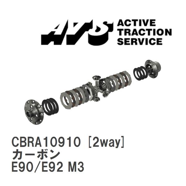 【ATS】 LSD カーボン 2way BMW 3 series M3 E90/E92 M3 [CB...