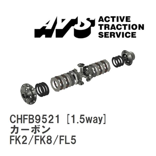【ATS】 LSD カーボン 1.5way ホンダ シビック FK2/FK8/FL5 [CHFB95...