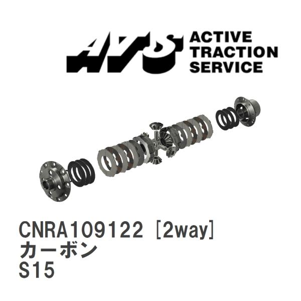 【ATS】 LSD カーボン 2way ニッサン シルビア S15 [CNRA109122]