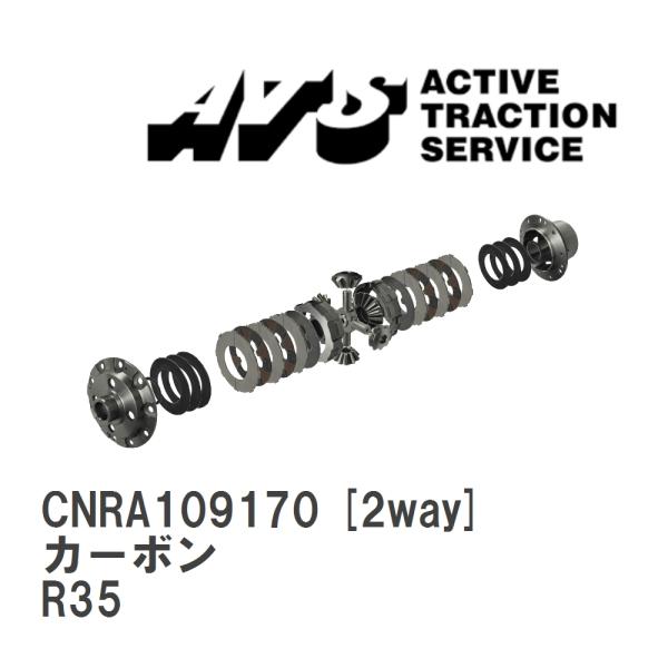 【ATS】 LSD カーボン 2way ニッサン GT-R R35 [CNRA109170]