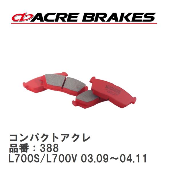 【ACRE】 ストリートブレーキパッド コンパクトアクレ 品番：388 ダイハツ ミラ L700S/...