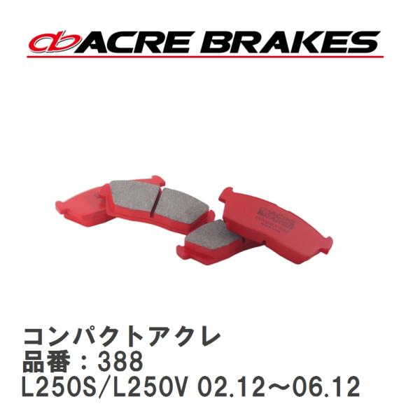 【ACRE】 ストリートブレーキパッド コンパクトアクレ 品番：388 ダイハツ ミラ L250S/...