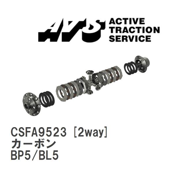 【ATS】 LSD カーボン 2way スバル レガシィB4/ワゴン BP5/BL5 [CSFA95...