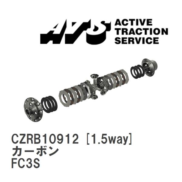 【ATS】 LSD カーボン 1.5way マツダ RX-7 FC3S [CZRB10912]
