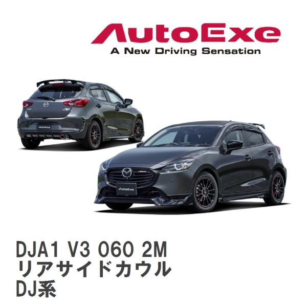 【AutoExe/オートエグゼ】 DJ-07 スタイリングキット リアサイドカウル マツダ MAZD...