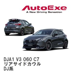 オートエクゼ 【AutoExe/オートエグゼ】 DJ-07 スタイリングキット 