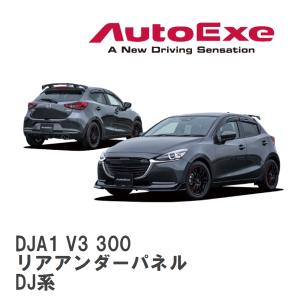 【AutoExe/オートエグゼ】 DJ-06 スタイリングキット リアアンダーパネル マツダ MAZDA2 DJ系 [DJA1 V3 300]