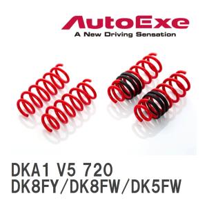 【AutoExe/オートエグゼ】 ローダウンスプリング 1台分 マツダ CX-3 DK8FY/DK8FW/DK5FW [DKA1 V5 720]