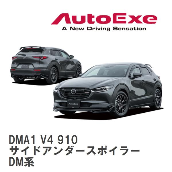 【AutoExe/オートエグゼ】 DM-06 スタイリングキット サイドアンダースポイラー マツダ ...