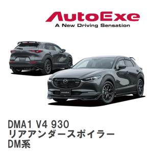 【AutoExe/オートエグゼ】 DM-06 スタイリングキット リアアンダースポイラー マツダ CX-30 DM系 [DMA1 V4 930]