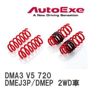 【AutoExe/オートエグゼ】 ローダウンスプリング 1台分 マツダ CX-30 DMEJ3P/DMEP 2WD車 [DMA3 V5 720]
