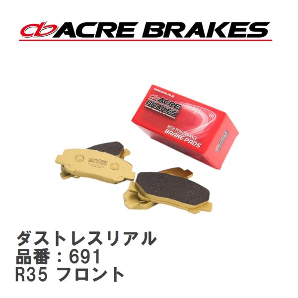 【ACRE】 ストリートブレーキパッド ダストレスリアル 品番：691 ニッサン GT-R R35 ...