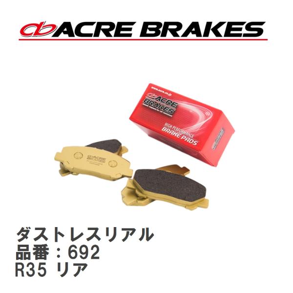 【ACRE】 ストリートブレーキパッド ダストレスリアル 品番：692 ニッサン GT-R R35 ...