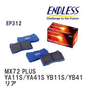 【ENDLESS】 ブレーキパッド MX72 PLUS EP312 スズキ SX-4 YA11S/YA41S YB11S/YB41S リア