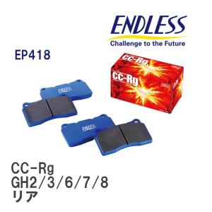 【ENDLESS】 ブレーキパッド CC-Rg EP418 スバル インプレッサ GH2/3/6/7/8 リア