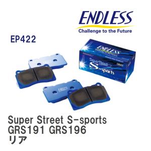 【ENDLESS】 ブレーキパッド Super Street S-sports EP422 レクサス GS GRS191 GRS196 リア