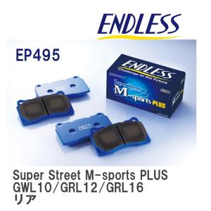 【ENDLESS】 ブレーキパッド Super Street M-sports PLUS EP495 レクサス GS GWL10/GRL12/GRL16 リア