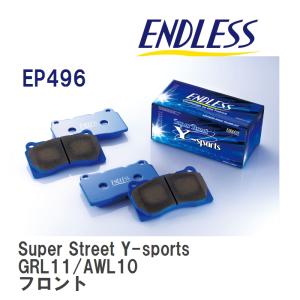 【ENDLESS】 ブレーキパッド Super Street Y-sports EP496 レクサス GS GRL11/AWL10 フロント