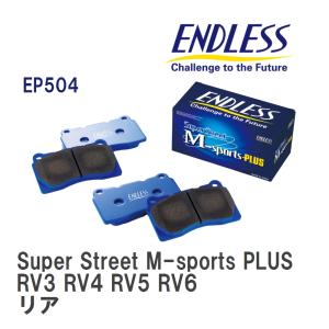 【ENDLESS】 ブレーキパッド Super Street M-sports PLUS EP504 ホンダ ヴェゼル RV3 RV4 RV5 RV6 リア｜viigoras2