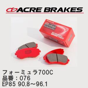 【ACRE】 サーキットブレーキパッド フォーミュラ700C 品番：076 トヨタ スターレット EP85(4WD) 90.8〜96.1