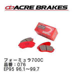 【ACRE】 サーキットブレーキパッド フォーミュラ700C 品番：076 トヨタ スターレット EP95(4WD) 96.1〜99.7