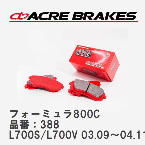 【ACRE】 サーキットブレーキパッド フォーミュラ800C 品番：388 ダイハツ ミラ L700...
