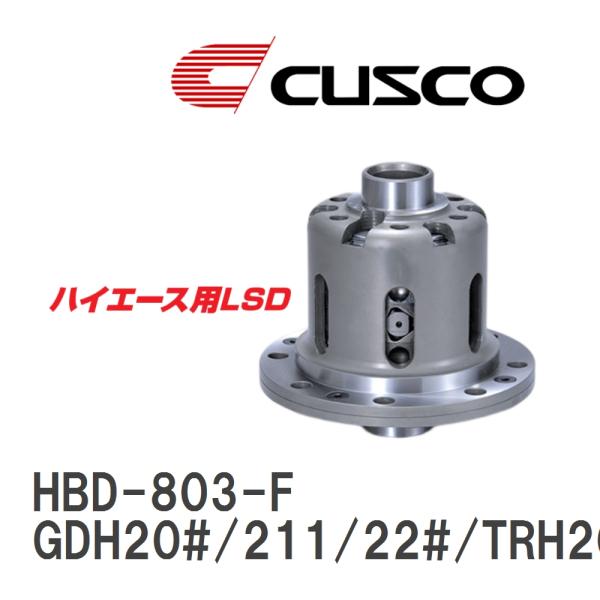 【CUSCO/クスコ】 ハイエース用 LSD 1WAY トヨタ ハイエース GDH20#/211/2...