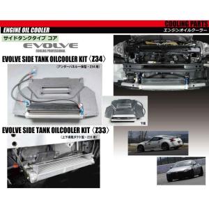 【HPI】 EVOLVE サイドタンクオイルクーラーキット 純正位置(サンドイッチタイプ) Z33 [HPOCE-Z33V]