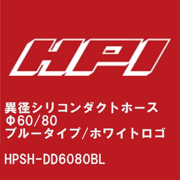 【HPI】 異径シリコンダクトホース Φ60/80 ブルータイプ/HPIホワイトロゴ [HPSH-D...
